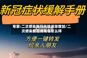专家:二次感染新冠风险逐渐增加/二次感染新冠病毒会怎么样
