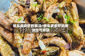 椒盐皮皮虾的做法/椒盐皮皮虾的做法空气炸锅