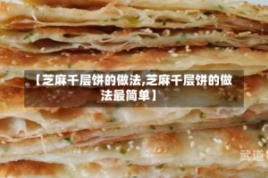 【芝麻千层饼的做法,芝麻千层饼的做法最简单】