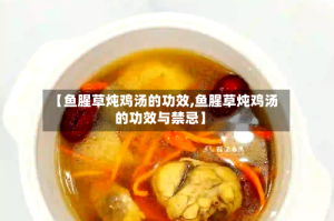 【鱼腥草炖鸡汤的功效,鱼腥草炖鸡汤的功效与禁忌】