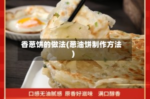 香葱饼的做法(葱油饼制作方法)