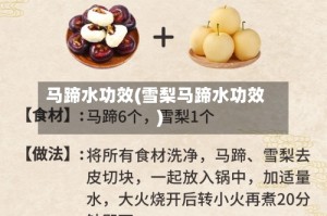 马蹄水功效(雪梨马蹄水功效)