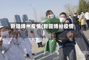 新疆博州疫情(新疆博卅疫情)