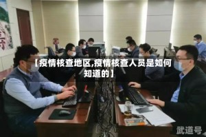 【疫情核查地区,疫情核查人员是如何知道的】