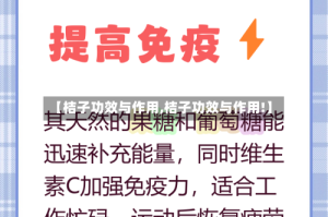 【桔子功效与作用,桔子功效与作用!】