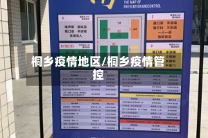 桐乡疫情地区/桐乡疫情管控