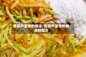 西葫芦蛋饼的做法/西葫芦蛋饼的做法和配方