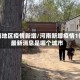 河南地区疫情新增/河南新增疫情1例最新消息是哪个城市