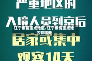 辽宁疫情重点地区/辽宁疫情重点地区有哪些