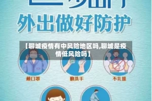 【聊城疫情有中风险地区吗,聊城是疫情低风险吗】