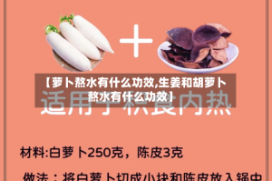 【萝卜熬水有什么功效,生姜和胡萝卜熬水有什么功效】