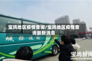 宝鸡地区疫情查询/宝鸡地区疫情查询最新消息