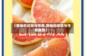 【西柚的功效与作用,西柚的功效与作用禁忌】