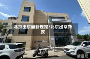 北京出京最新规定/北京出京新政