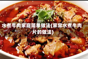 水煮牛肉家庭简单做法(家常水煮牛肉片的做法)