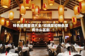 特色招牌菜谱大全/招牌菜和特色菜有什么区别