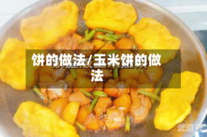 饼的做法/玉米饼的做法