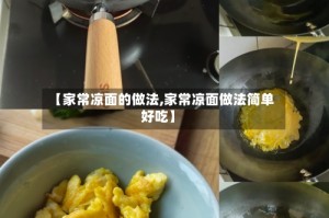 【家常凉面的做法,家常凉面做法简单好吃】