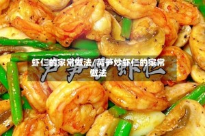 虾仁的家常做法/莴笋炒虾仁的家常做法
