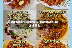 麻辣小龙虾尾的做法/麻辣小龙虾尾做法百科