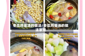 冬瓜鸡蛋汤的做法/冬瓜鸡蛋汤的做法家常