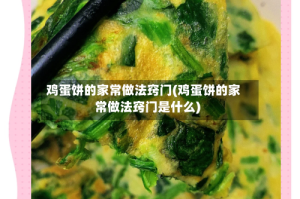 鸡蛋饼的家常做法窍门(鸡蛋饼的家常做法窍门是什么)