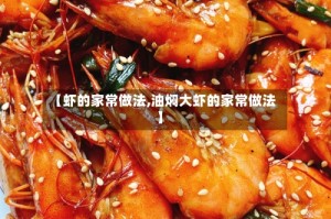 【虾的家常做法,油焖大虾的家常做法】