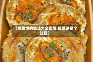 【摊菜饼的做法大全图解,摊菜饼整个过程】