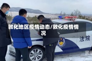 敦化地区疫情动态/敦化疫情情况