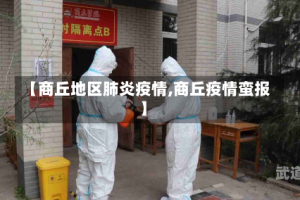 【商丘地区肺炎疫情,商丘疫情蛮报】