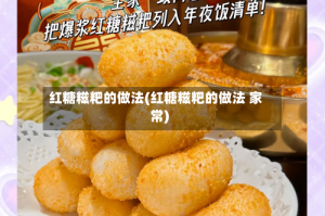 红糖糍粑的做法(红糖糍粑的做法 家常)