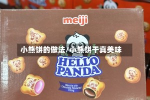 小熊饼的做法/小熊饼干真美味