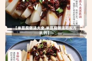 【米豆腐做法大全,米豆腐做法和配方比例】