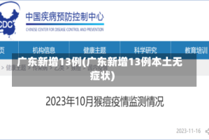 广东新增13例(广东新增13例本土无症状)