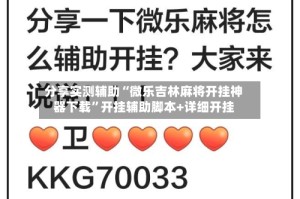 分享实测辅助“微乐吉林麻将开挂神器下载”开挂辅助脚本+详细开挂