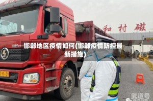 邯郸地区疫情如何(邯郸疫情防控最新措施)