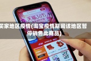 买家地区疫情(淘宝疫情期间该地区暂停销售此商品)