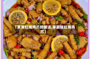 【家常红烧鸡爪的做法,家庭版红烧鸡爪】