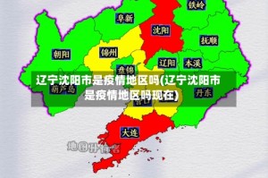 辽宁沈阳市是疫情地区吗(辽宁沈阳市是疫情地区吗现在)