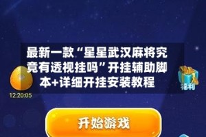 最新一款“星星武汉麻将究竟有透视挂吗”开挂辅助脚本+详细开挂安装教程