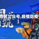 【疫情地区公众号,疫情防疫公众号】