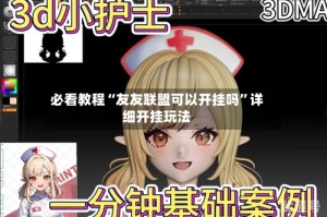 必看教程“友友联盟可以开挂吗”详细开挂玩法