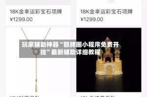 玩家辅助神器“赣牌圈小程序免费开挂”最新辅助详细教程