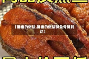 【酥鱼的做法,酥鱼的做法酥鱼骨酥刺烂】