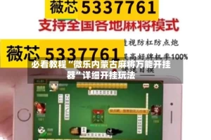 必看教程“微乐内蒙古麻将万能开挂器”详细开挂玩法