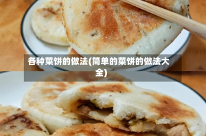 各种菜饼的做法(简单的菜饼的做法大全)