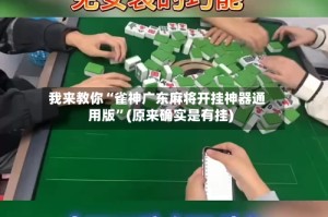我来教你“雀神广东麻将开挂神器通用版”(原来确实是有挂)
