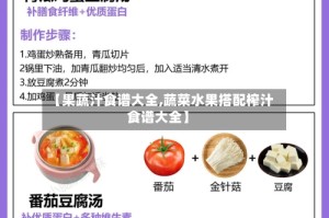 【果蔬汁食谱大全,蔬菜水果搭配榨汁食谱大全】
