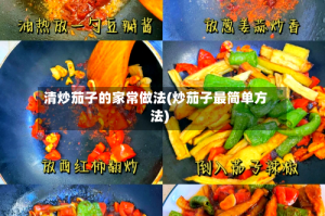 清炒茄子的家常做法(炒茄子最简单方法)