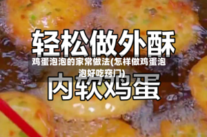 鸡蛋泡泡的家常做法(怎样做鸡蛋泡泡好吃窍门)